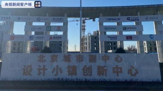 瓣瓣同心携手共进丨建设全面提速 北京城市副中心打造京津冀协同发展“桥头堡”