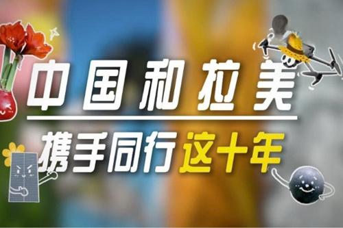 特稿｜在各自现代化征程上并肩前行——中拉双向奔赴的四季故事