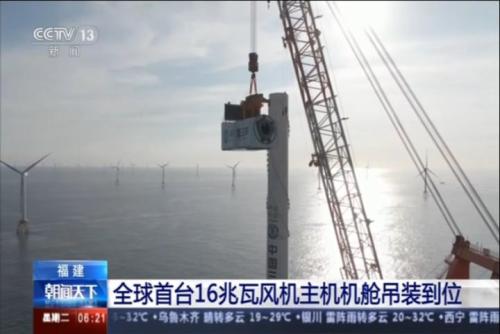 全球首台16兆瓦风机主机机舱吊装到位