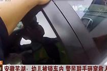 警民联手砸车窗被困幼儿